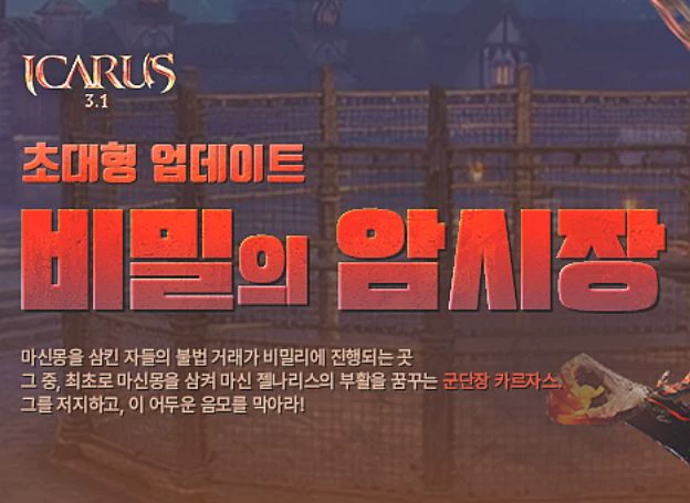 ㈜밸로프 ‘이카루스 온라인’, 최대 레벨 85 확장 및 신규 필드 ‘카르자스의 암시장’ 업데이트