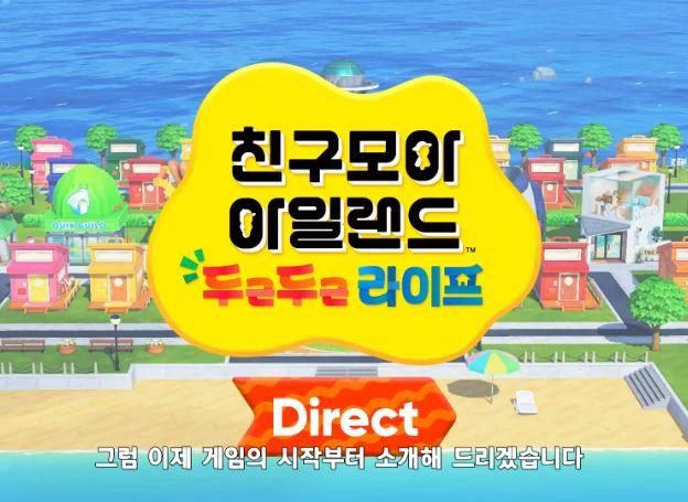 친구모아 아일랜드 두근두근 라이프, 발매일과 게임 ...