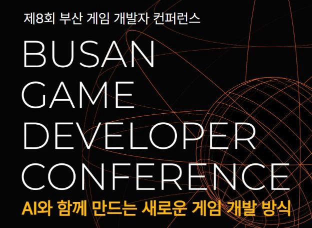 스마일게이트 오렌지플래닛, 지난달 3월 27일(금)부터 ‘부산 게임 개발자 컨퍼런스’ 참가자 모집 중