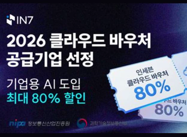 인포뱅크㈜ ‘인세븐’, NIPA 주관 2026 클라우드 바우처 공급기업 선정