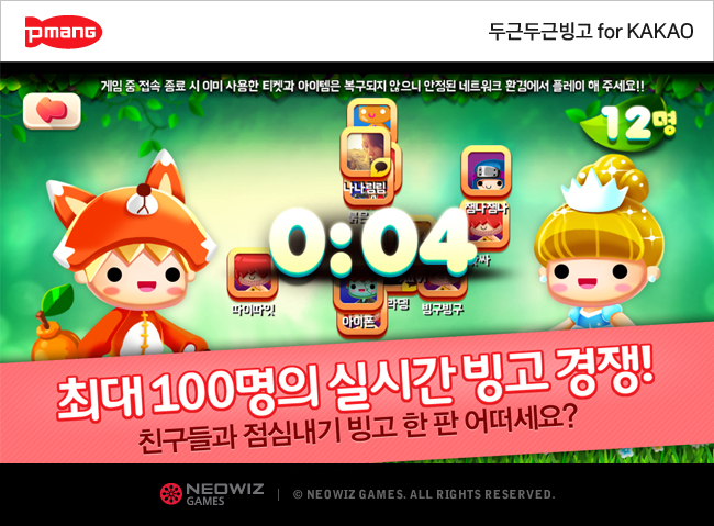 네오위즈게임즈, 두근두근빙고 for Kakao 출시 네오위즈게임즈, 두근두근빙고 for Kakao 출시 | 루리웹