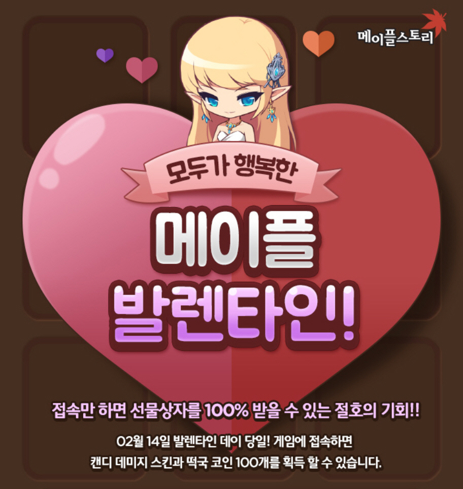 넥슨 온라인 게임, 밸런타인데이 이벤트