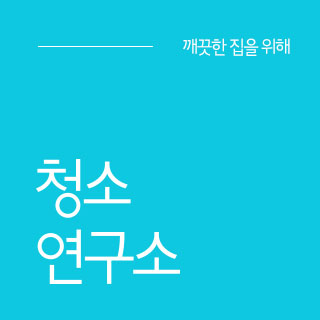 클리닝연구소 이미지