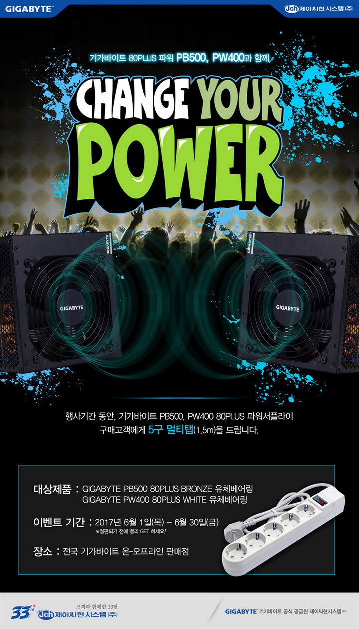 제이씨현시스템㈜, 기가바이트 80PLUS 파워 구매 고객에게 5구 멀티탭 증정