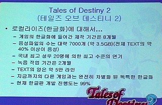 SOCOM, 테일즈 오브 데스티니2 프로듀서 기자 간담회 개최