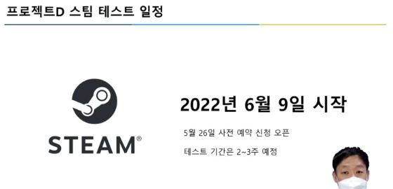 6월 9일 스팀 테스트 시작, 프로젝트 D