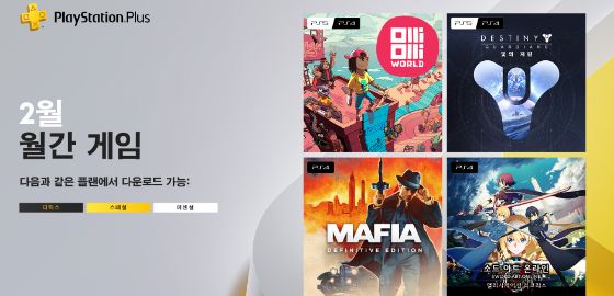 2월 PS Plus 무료 게임, 한국 대상 타이틀
