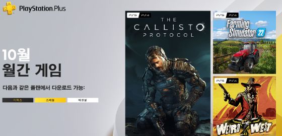 10월 PS Plus 에센셜 게임, 한국용 타이틀