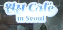 원신 카페 in 서울