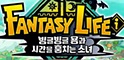 small image 판타지 라이프 i, 리뷰