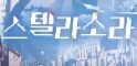 small image 스텔라 소라, CBT