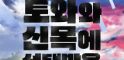 small image 토와, 인터뷰