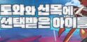 small image 토와, 인터뷰