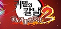 small image 귀칼 혈풍담2, 체험