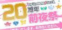 small image 아이마스, 20th 전야제
