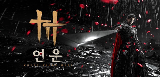 big image 연운, ‘무협 오픈 월드’를 극도로 연성하다
