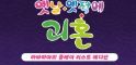 small image 괴혼, 체험·인터뷰