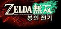 small image 젤다무쌍, 시연