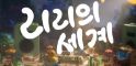 small image 리리의 세계, 시연