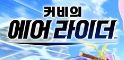 small image 커비 에어 라이더, 체험