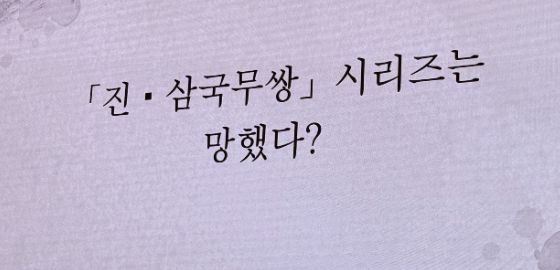 big image ‘진삼 오리진’의 리부트, 이렇게 진행됐다