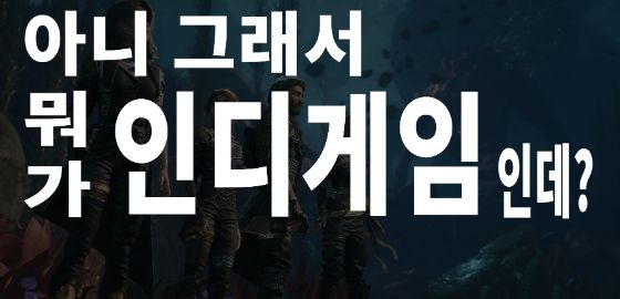big image 무엇이 인디 게임을 정의할 수 있는가?