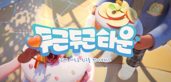 big image 설레는 만남에서 시작되는 ‘두근두근타운’