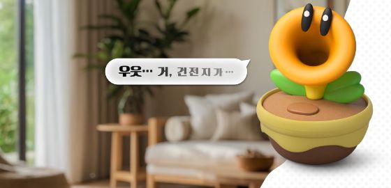 big image 한국어 지원 ‘수다쟁이 꽃’, 현실 세계에