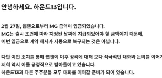 big image 하운드13, ‘MG 입금’ 계약 복구는 아니다