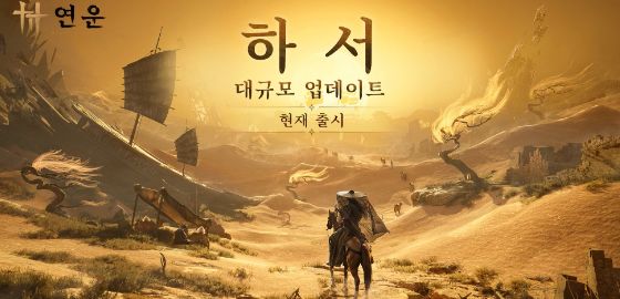 big image 연운, 확장 업데이트 ‘하서’ 글로벌 론칭